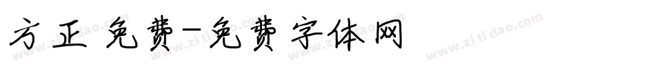 方正 免费字体转换